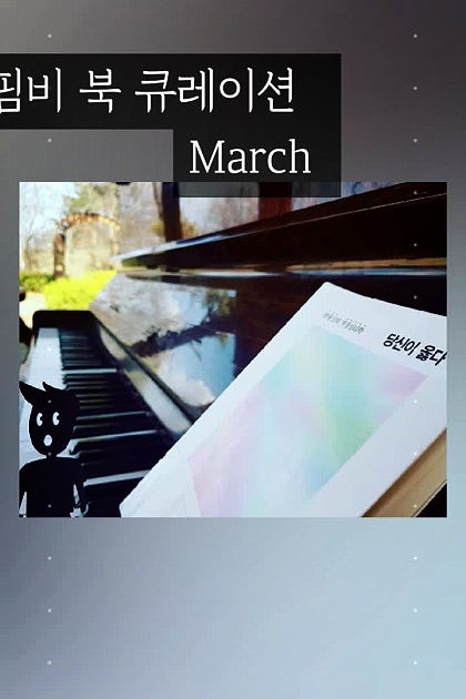       핌비 BooK 큐레이션 - March