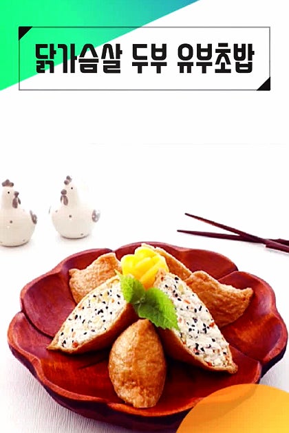 닭가슴살  두부  유부초밥
