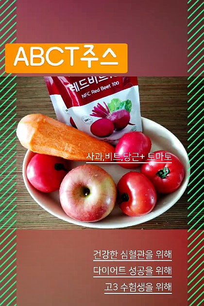 ABC+T주스