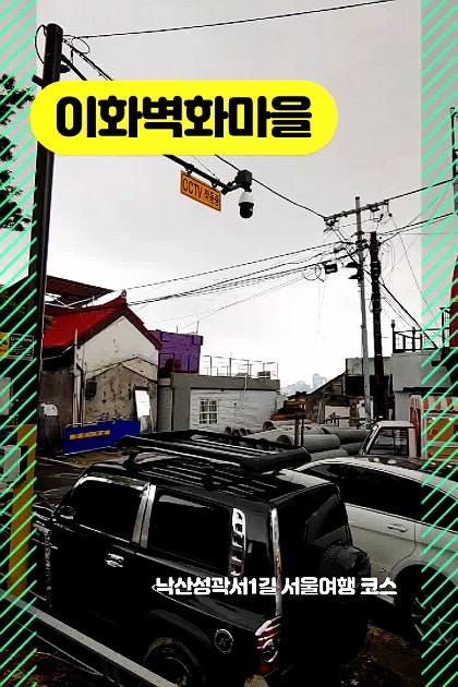 서울 여행 가볼만한곳 이화동벽화마을