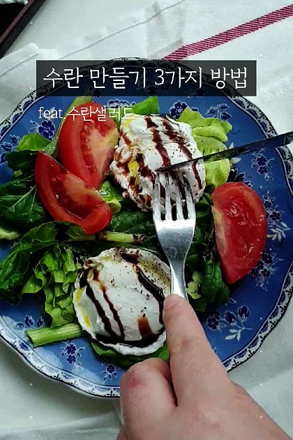 수란 만들기 (3가지방법) feat.수란샐러드