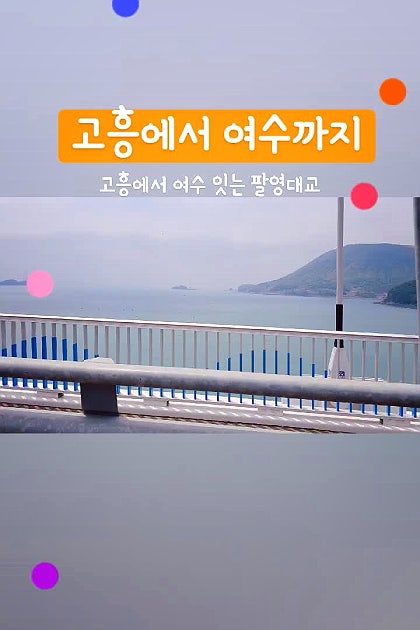 고흥에서 여수까지 팔영대교 드라이브 코스 추천