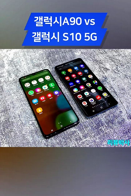갤럭시A90 vs 갤럭시S10 5G
