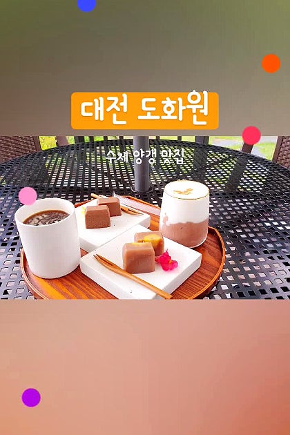 대전 유성 디저트카페 수제양갱 맛집 도화원