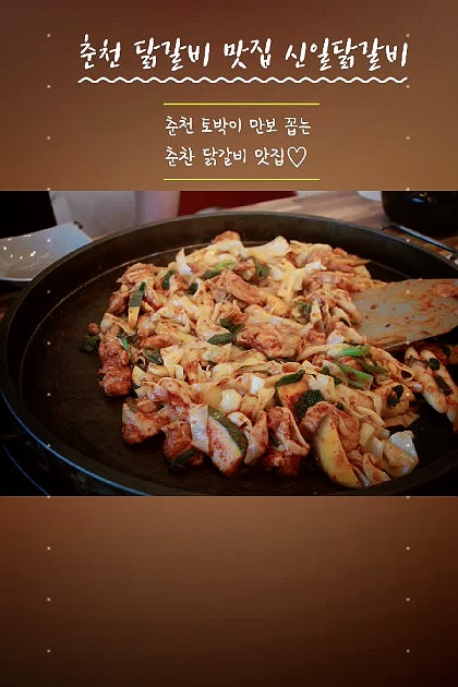 춘천 퇴계동 맛집 신일닭갈비