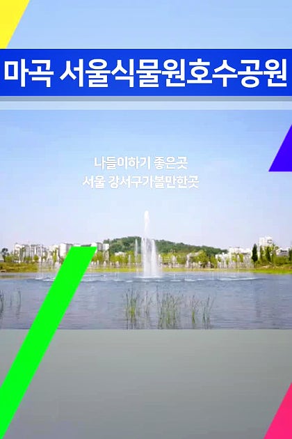 마곡 서울식물원 호수공원 
