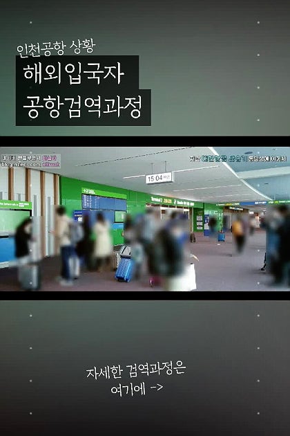 인천공항 해외입국자 검사