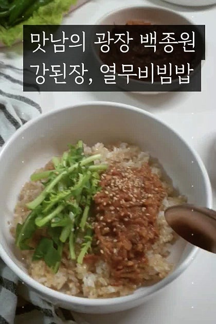 맛남의 광장 백종원 강된장 열무비빔밥 짜응 맛나