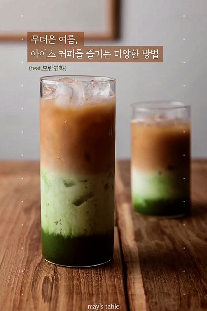 무더운 여름, 아이스 커피를 즐기는 다양한 방법 - <feat.모란연화>