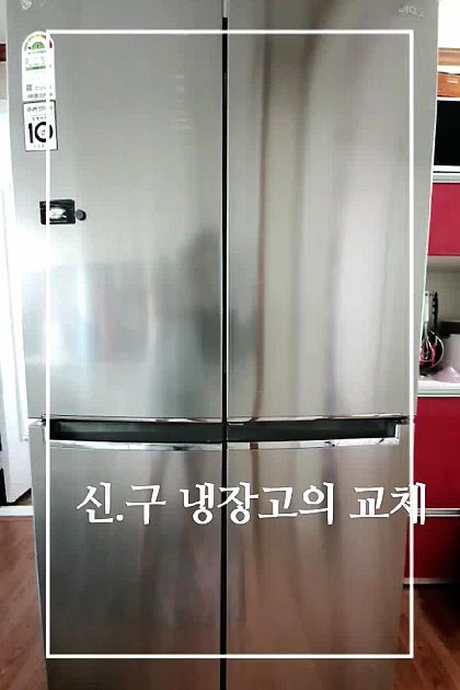 신.구 냉장고의 교체