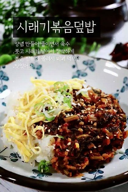 시래기볶음덮밥 비빔밥 맛있는 레시피