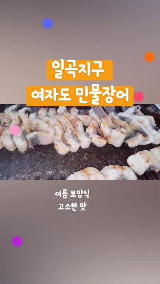 여자도민물장어 이미지