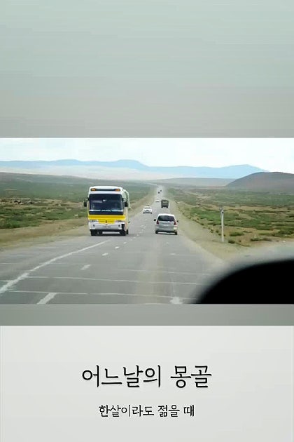 몽골 여행