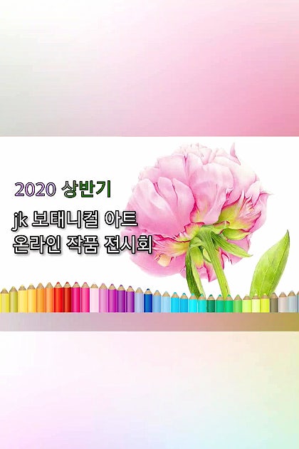 2020 상반기  jk 보태니컬 아트 온라인 전시회