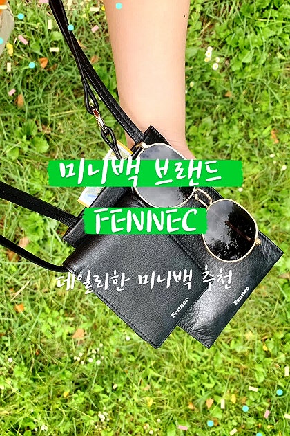 브랜드미니백 추천! with FENNEC