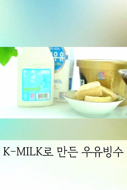 K-MILK로 만든 우유빙수