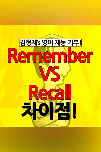 Remember vs Recall, 영어단어 비교! 
