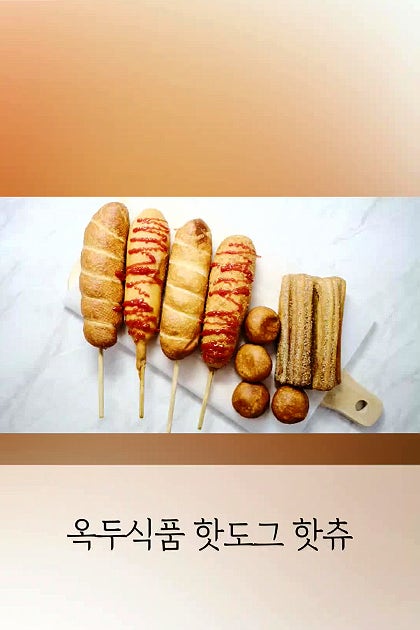 #제품협찬 에어프라이어 간식 옥두식품 핫도그 핫츄 