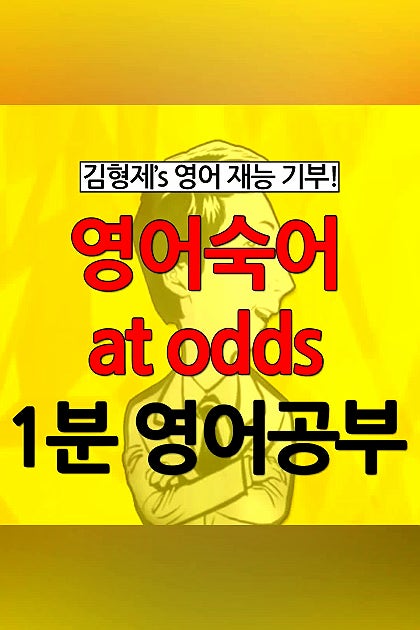 at odds, 영어공부!