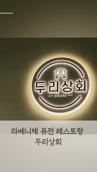 두리상회 이미지
