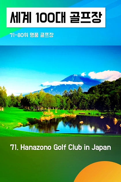 세계 100대 명품 골프장