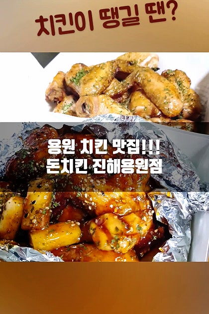 [광고] 치킨 맛집, 돈치킨 진해용원점