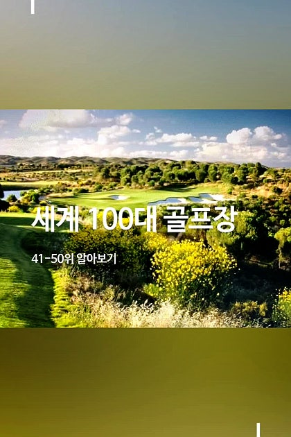 세계 41-50위 골프장 소개