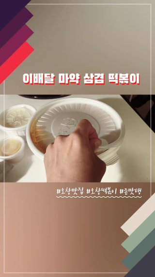 이배달마약삼겹떡볶이청주 이미지