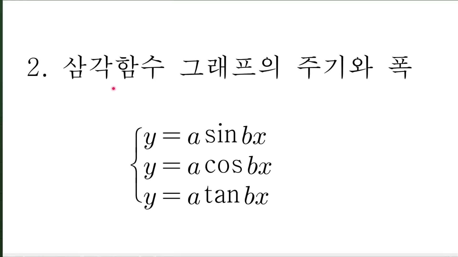 삼각함수의 그래프2 (삼각함수 : 네이버 엑스퍼트