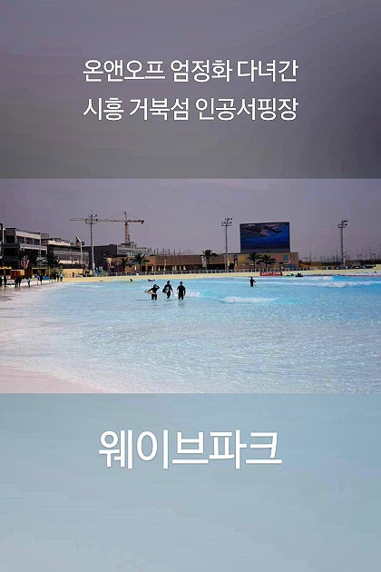 시흥 인공서핑장 거북섬 웨이브파크 온앤오프 엄정화 서핑장