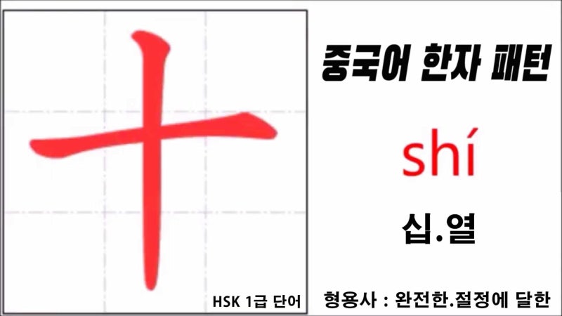 중국어 한자 숫자 十 shí 10. 십.열