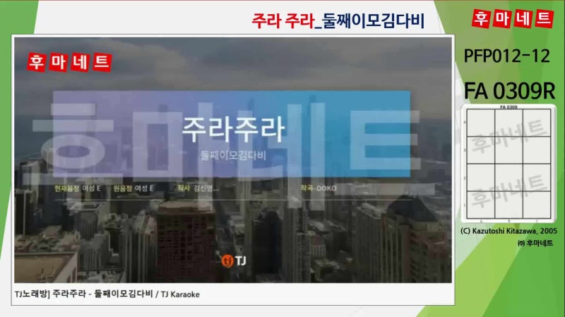 PFP012-12 : FA 0309R_주라 주라_둘째이모김다비 (TJ)