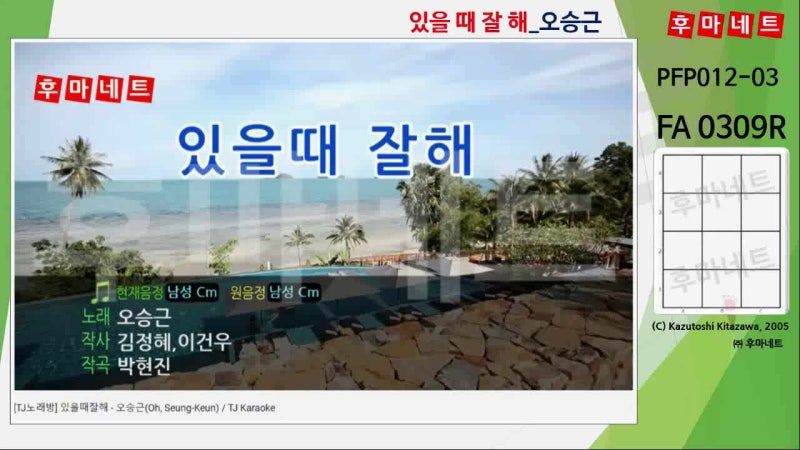 PFP012-03 : FA 0309R_있을 때 잘 해_오승근 (TJ)