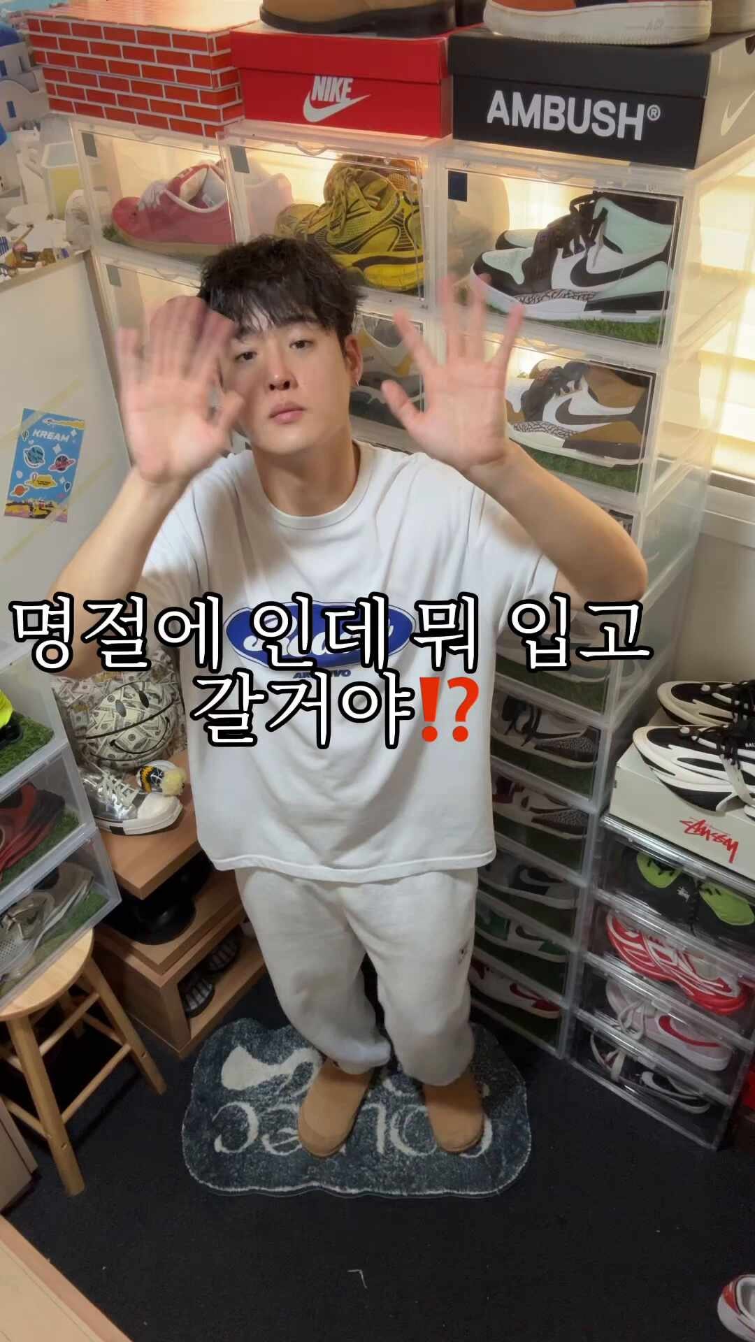 명절때 머 입지 ⁉️ Kream