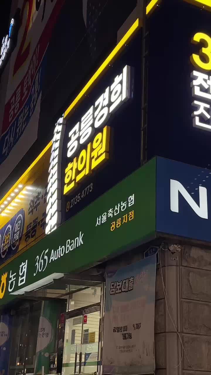 공릉경희한의원