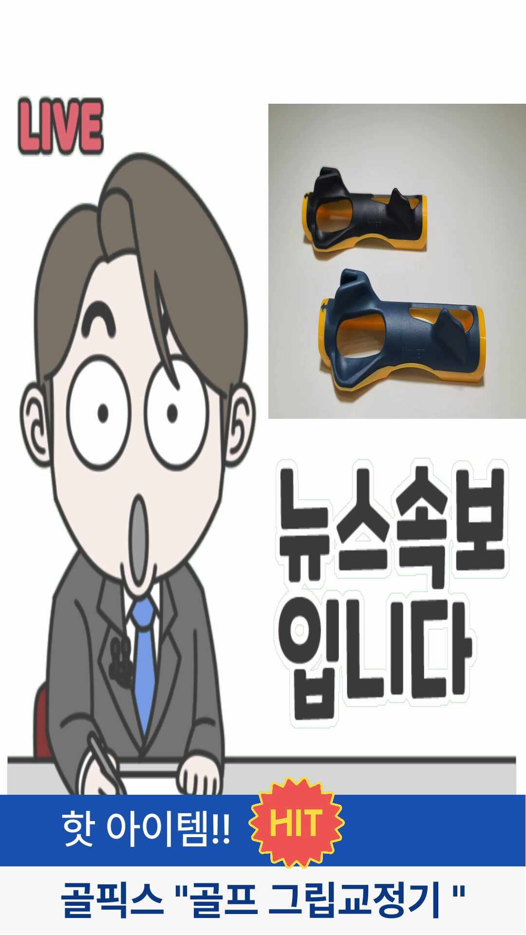 골픽스 골프 그립 교정기