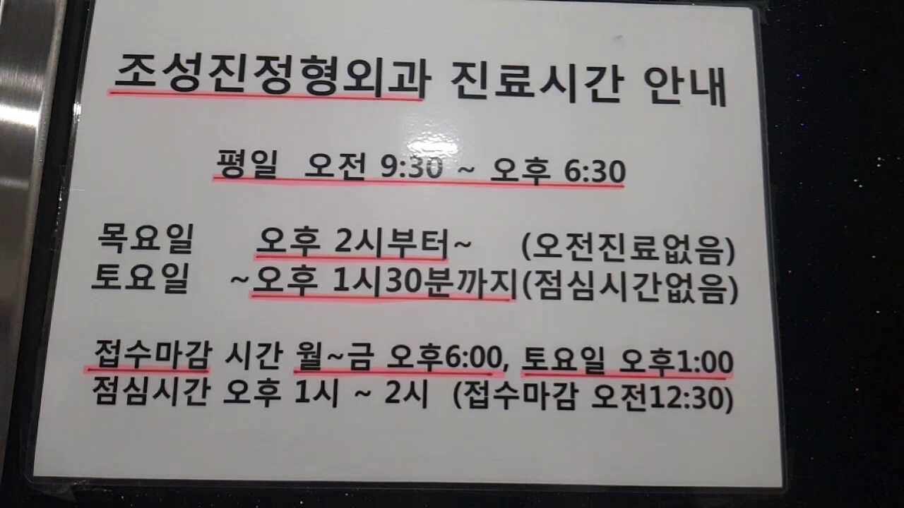 조성진정형외과의원
