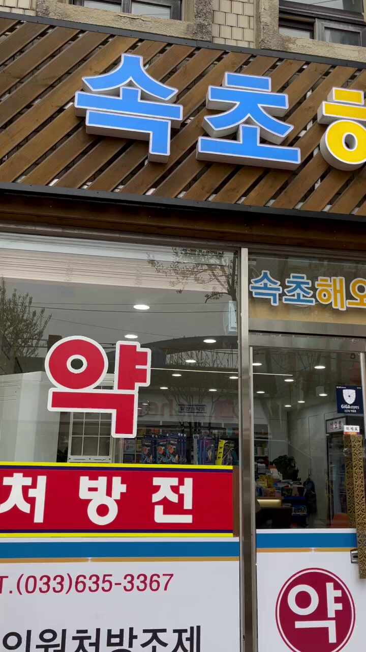 속초해오름약국 3