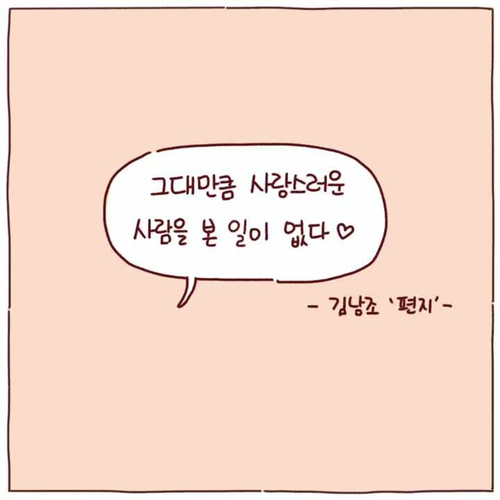 그대만큼 사랑스러운 사람을 본 일이 없다.