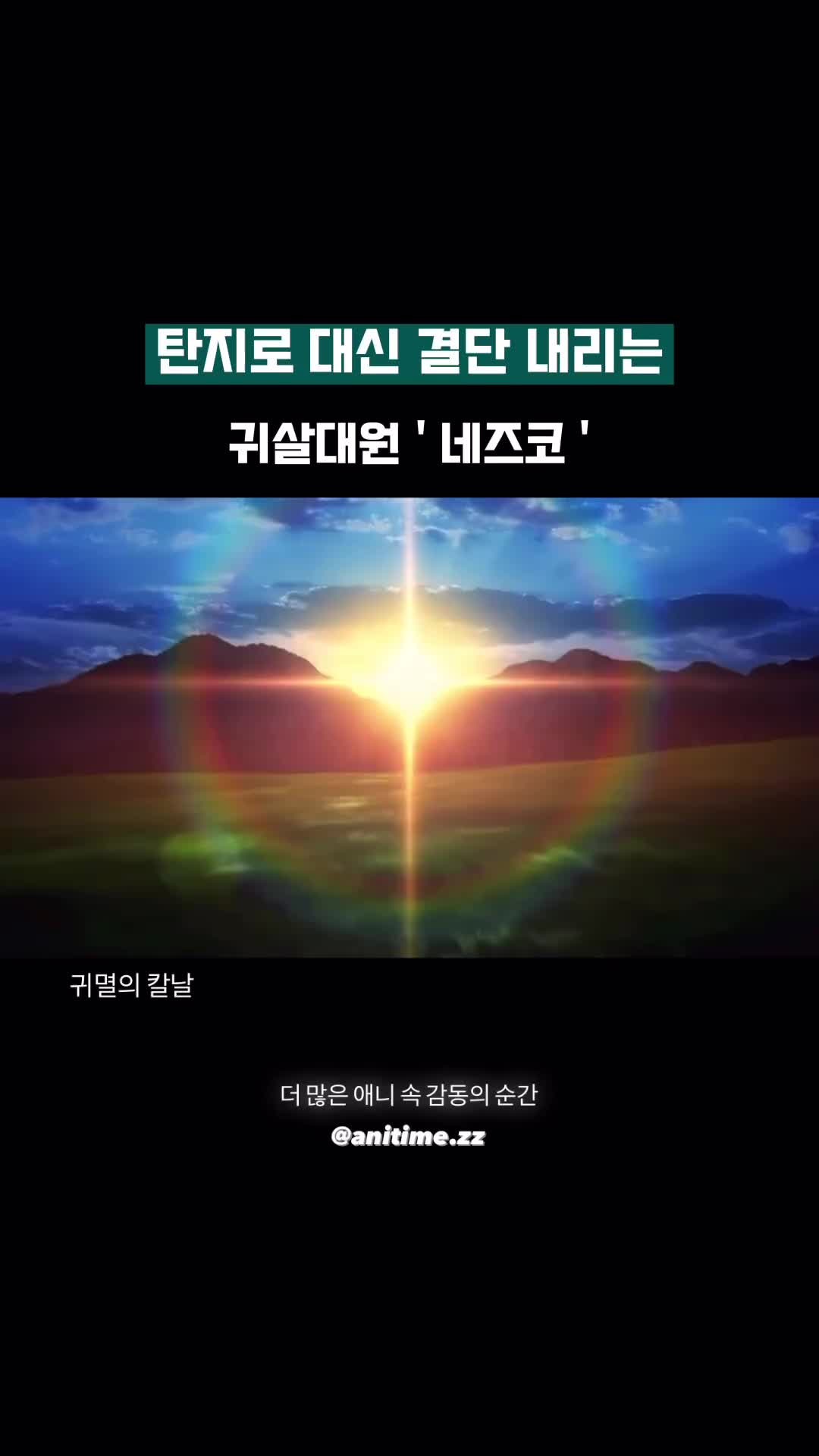 귀칼 무한성 기대돼~~~ | KREAM