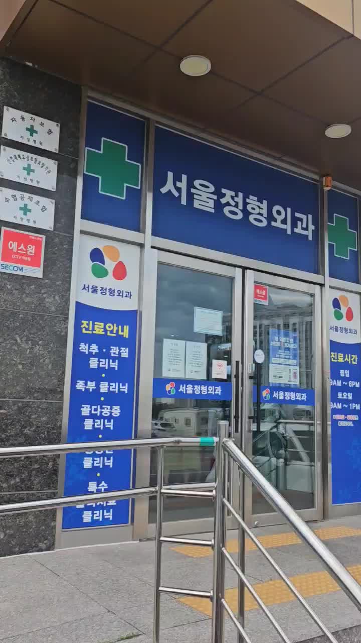 서울정형외과의원 (Seoul Jeonghyeongoegwa Uiwon) 5