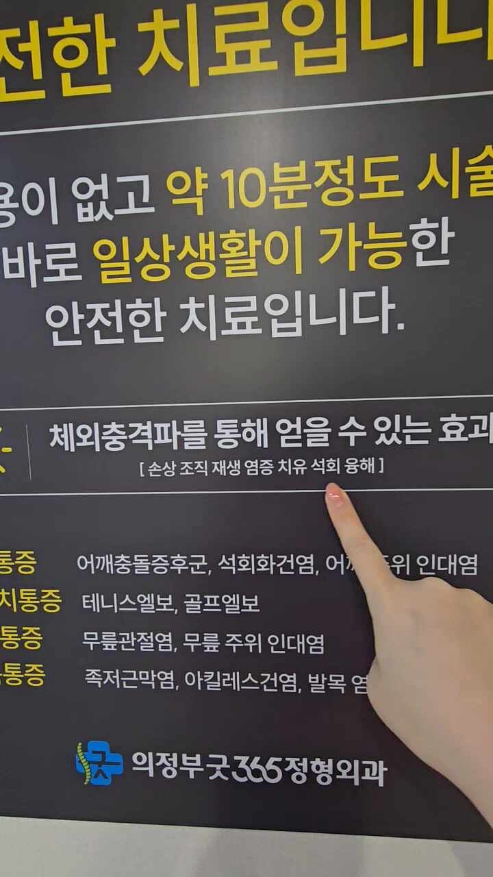 의정부굿365정형외과의원 이미지