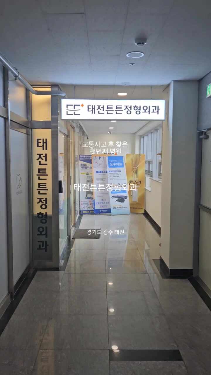 태전튼튼정형외과의원