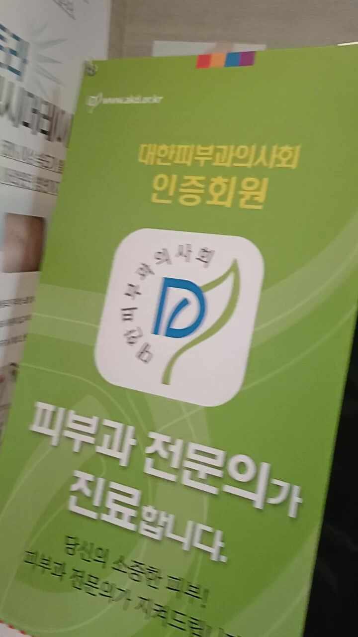 아름다운피부과의원