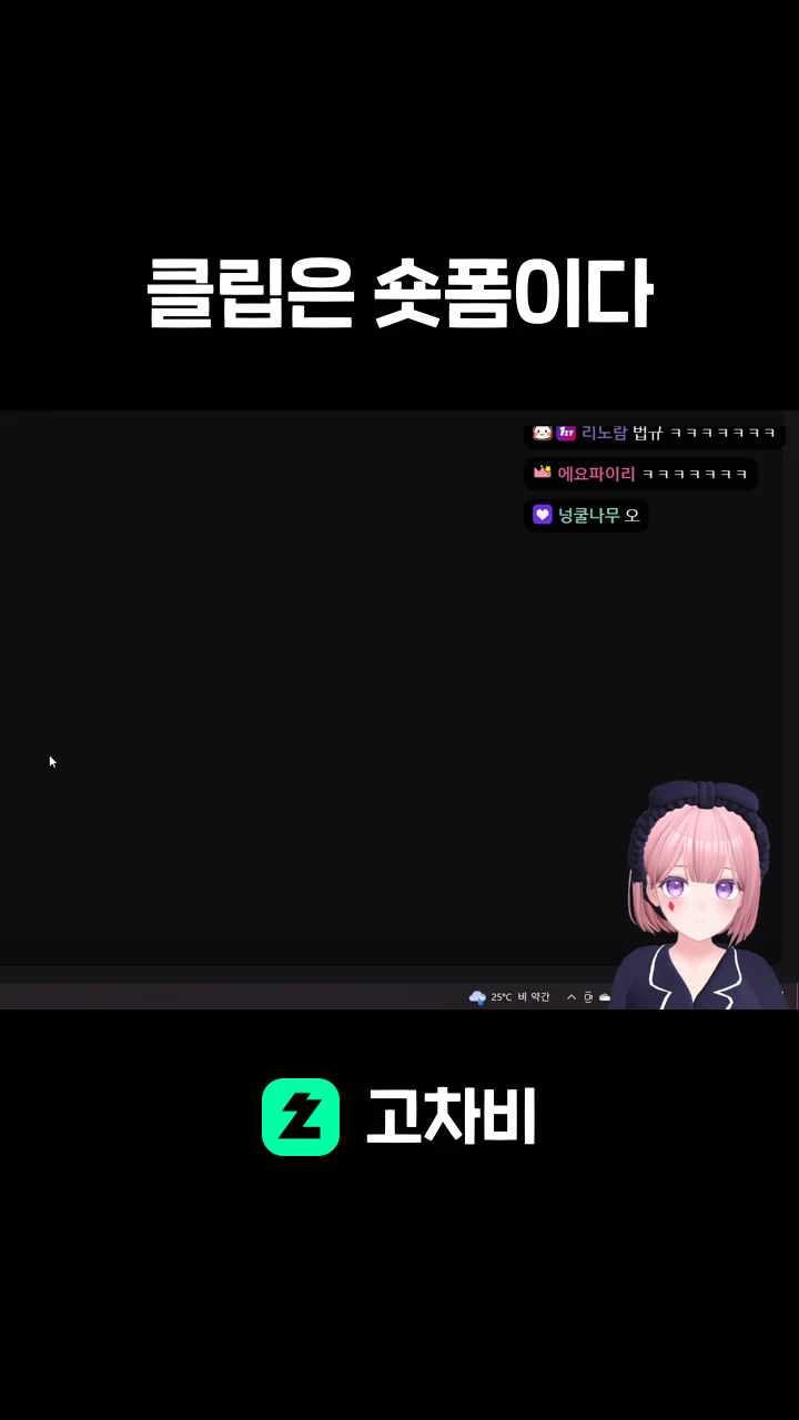 클립은 숏폼이다