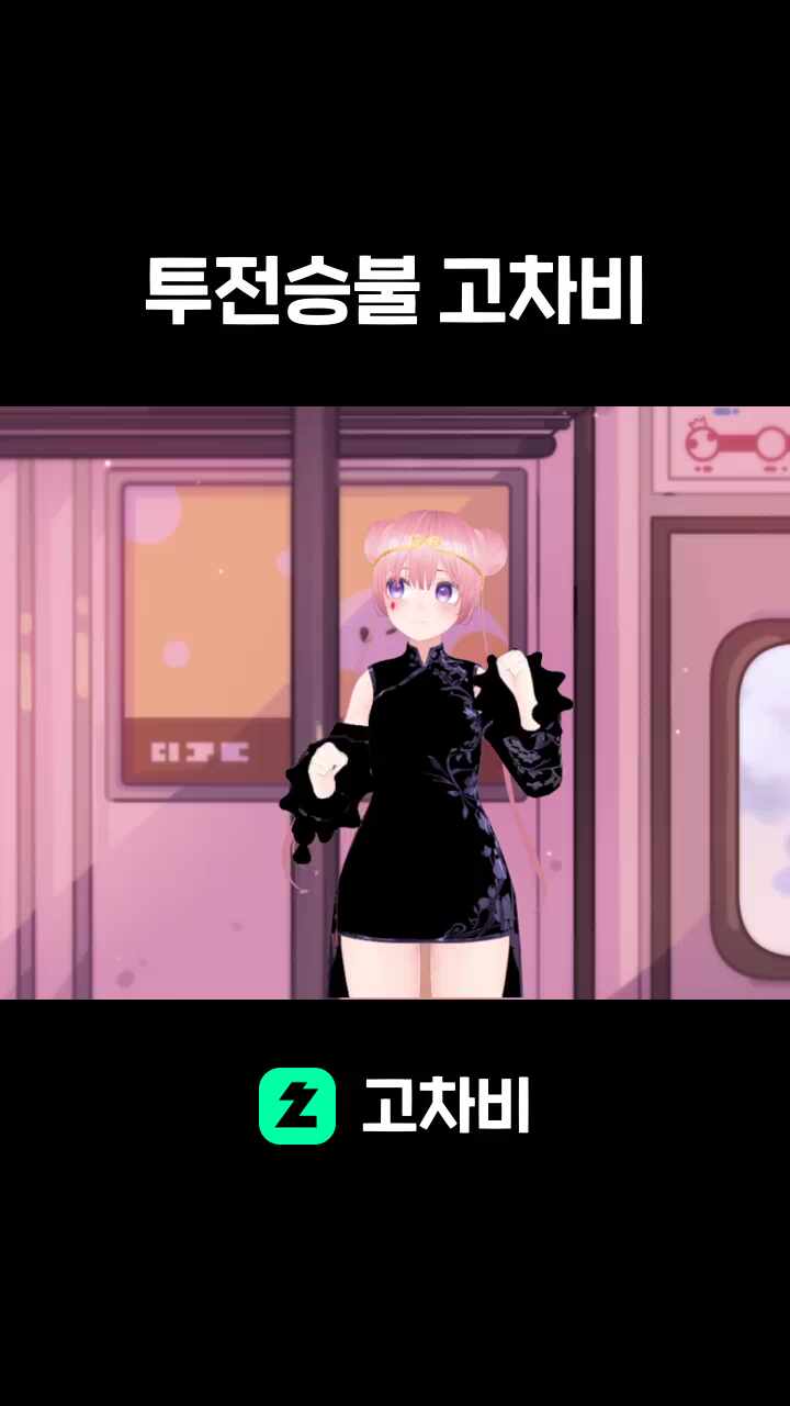 투전승불 고차비