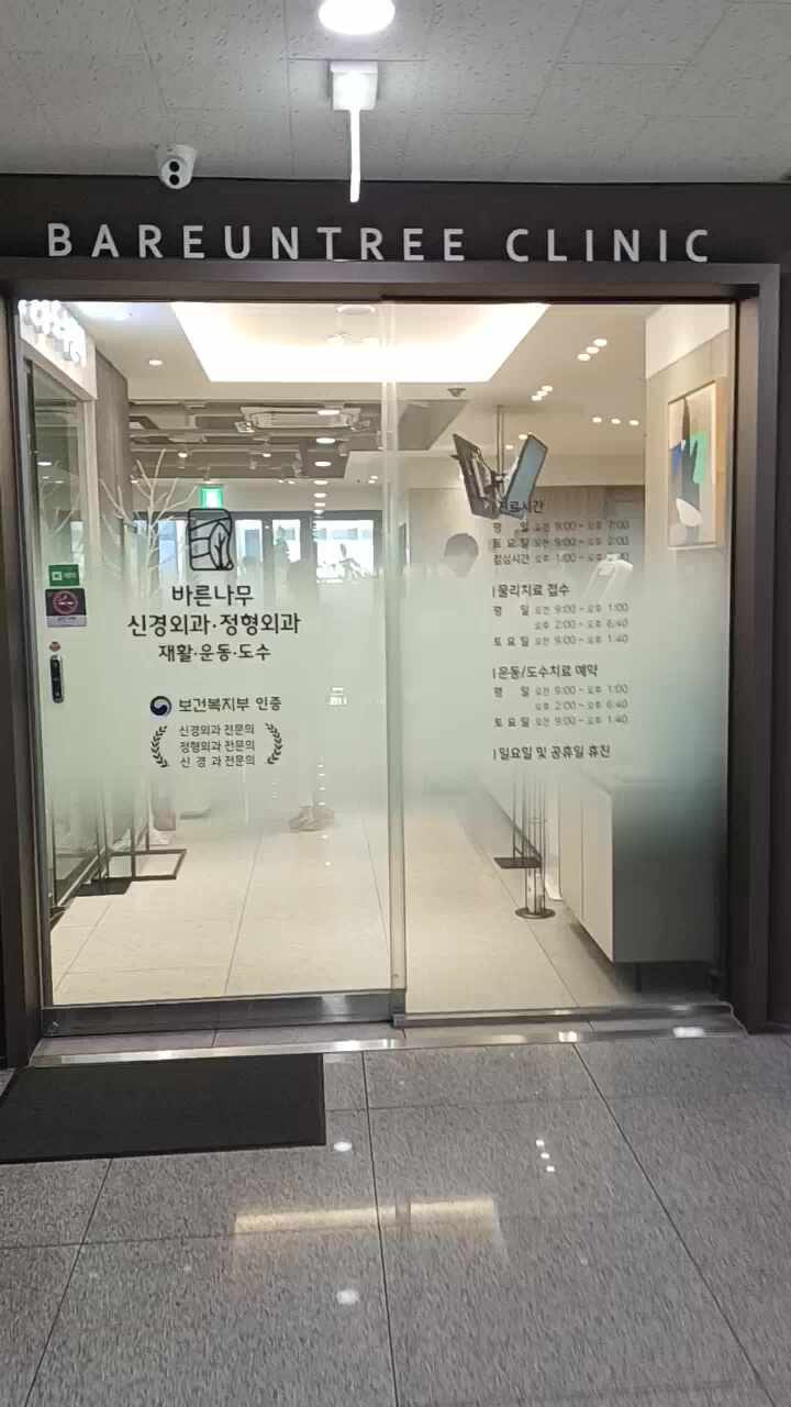 바른나무신경외과의원