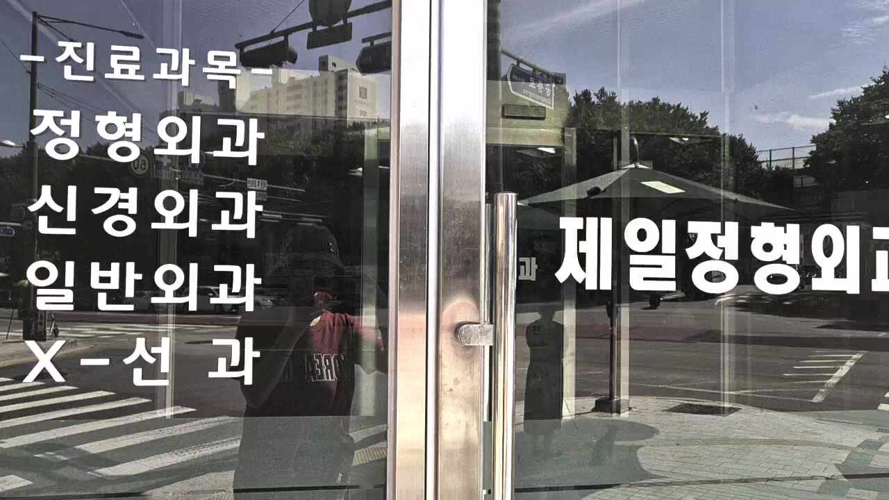 제일정형외과의원