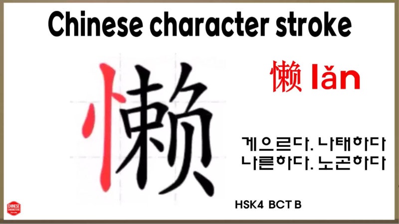 사람이 몸을 움직이기 귀찮아하는 모습을 나타내는 중국어 한자 懒 lǎn에 대해 알아보겠습니다