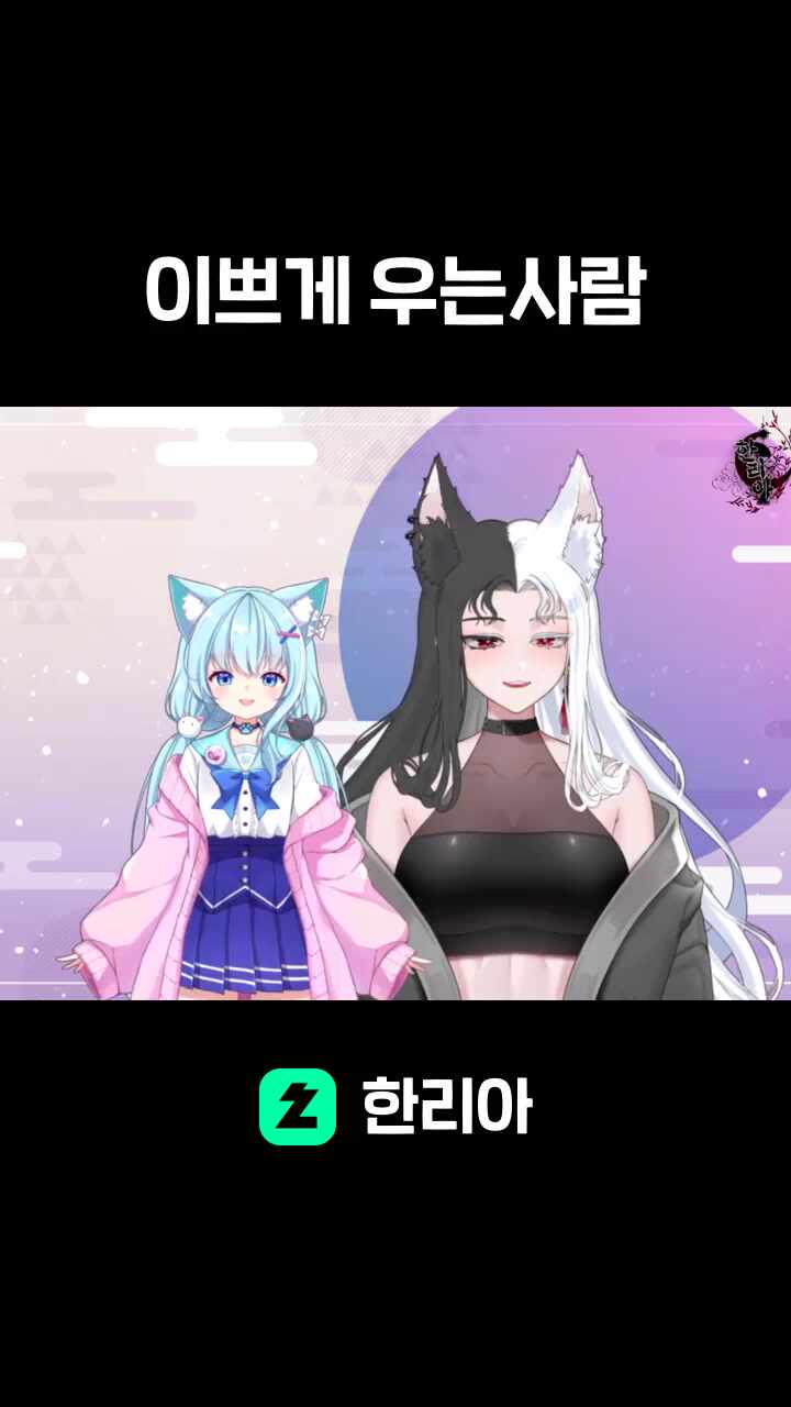 이쁘게 우는사람